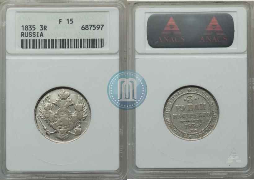 Picture 3 roubles 1835 year СПБ 