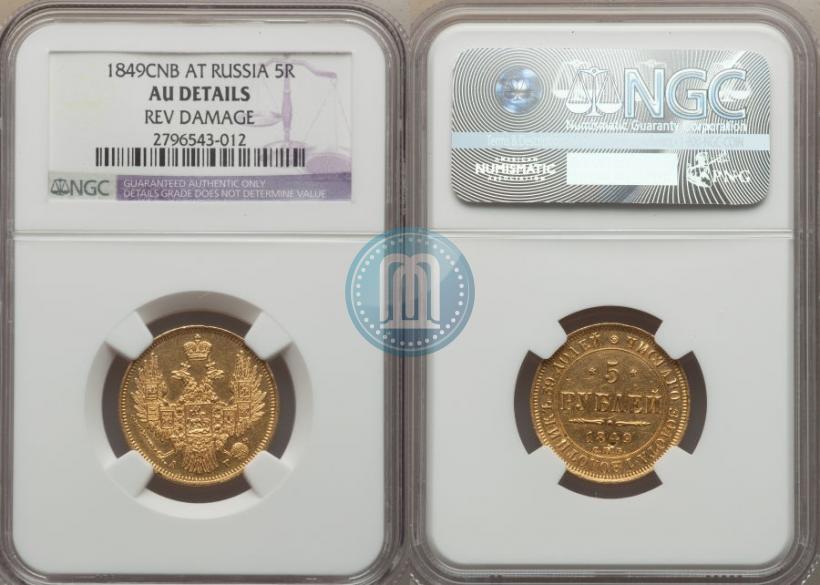 Picture 5 roubles 1849 year СПБ-АГ 