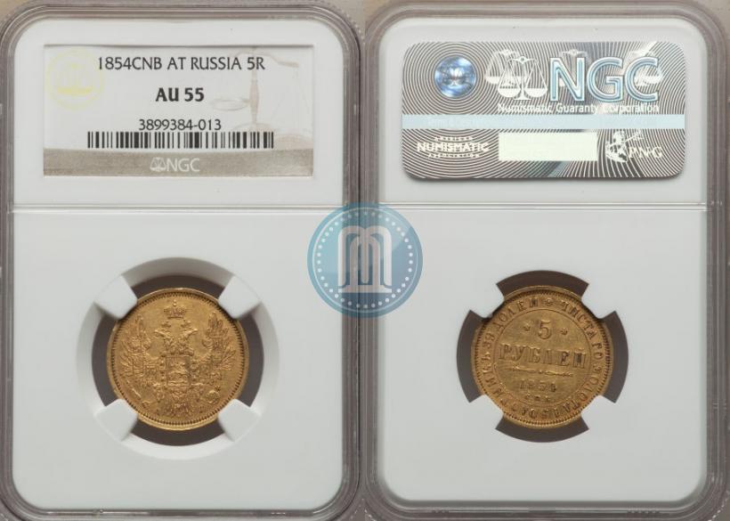 Picture 5 roubles 1854 year СПБ-АГ 