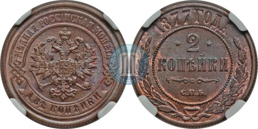 Picture 2 kopecks 1877 year СПБ 