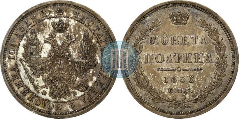 Фото Полтина 1856 года СПБ-ФБ 