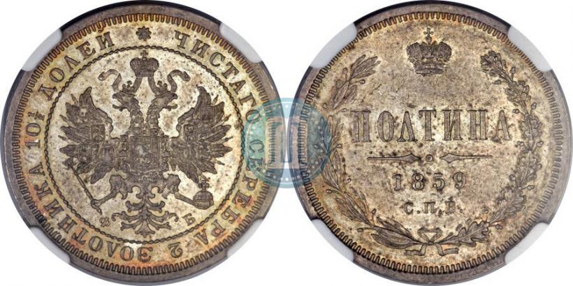 Фото Полтина 1859 года СПБ-ФБ 