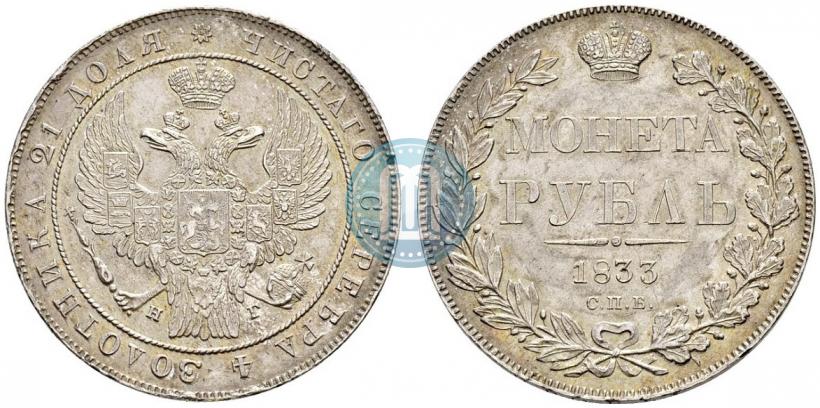 Picture 1 rouble 1833 year СПБ-НГ 