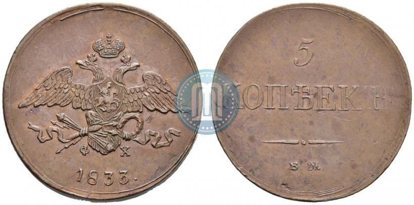 Фото 5 копеек 1833 года ЕМ-ФХ 