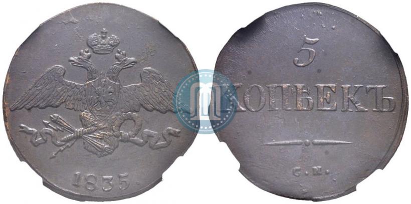 Фото 5 копеек 1835 года СМ 