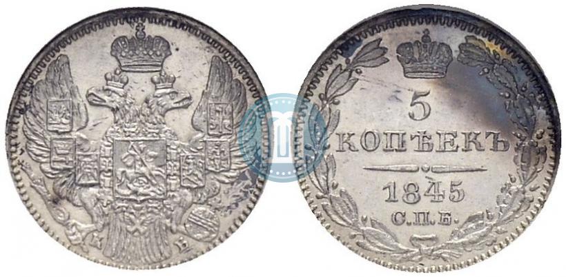 Фото 5 копеек 1845 года СПБ-КБ 