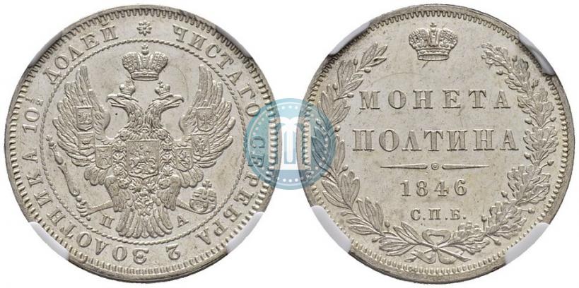 Фото Полтина 1846 года СПБ-ПА 