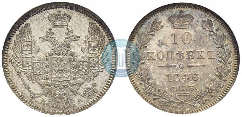 Фото 10 копеек 1846 года СПБ-ПА 