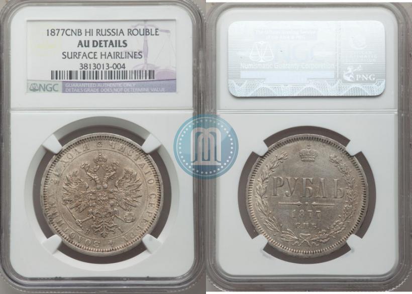Picture 1 rouble 1877 year СПБ-НІ 