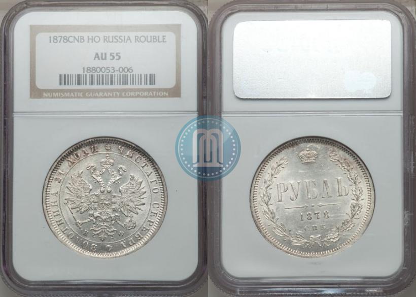 Picture 1 rouble 1878 year СПБ-НФ 
