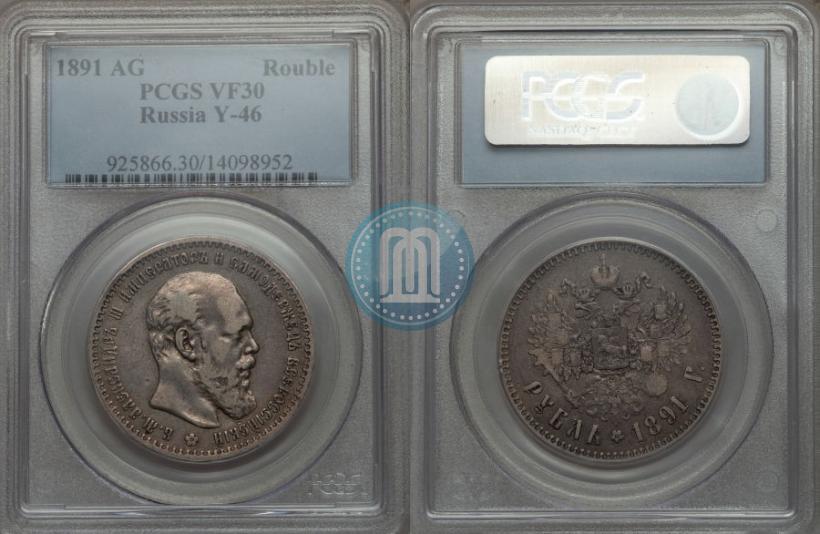 Picture 1 rouble 1891 year (АГ) 