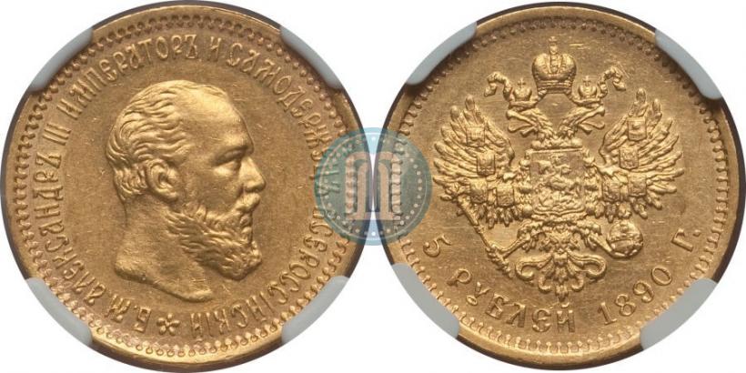 Picture 5 roubles 1890 year (АГ) 