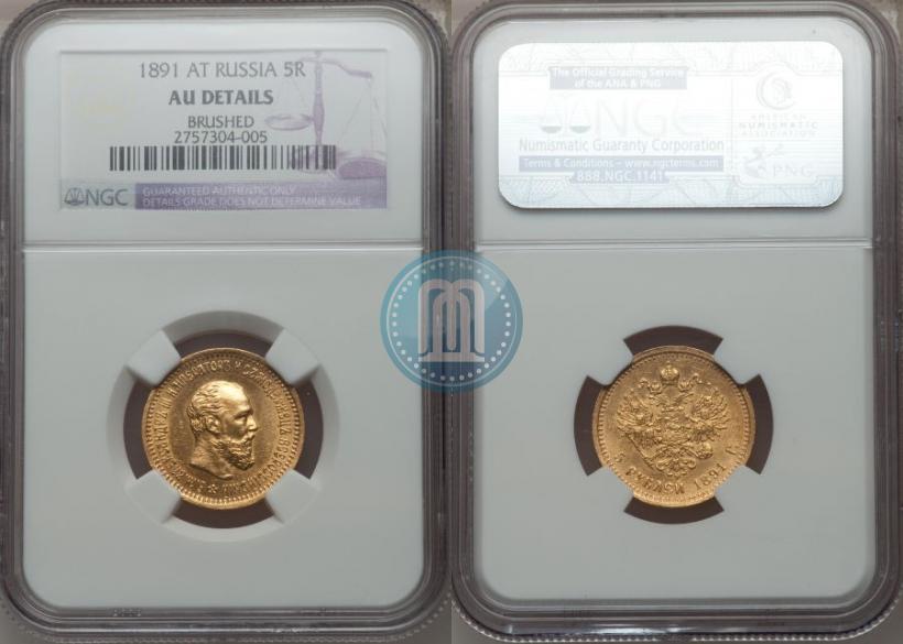 Picture 5 roubles 1891 year (АГ) 