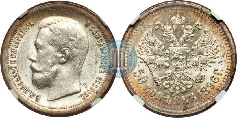 Picture 50 kopecks 1896 year (*) 