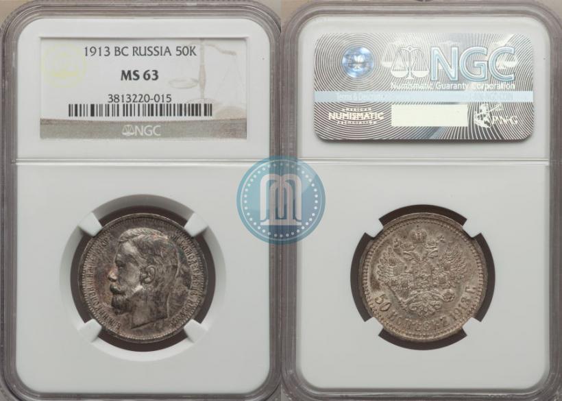 Picture 50 kopecks 1913 year (ВС) 