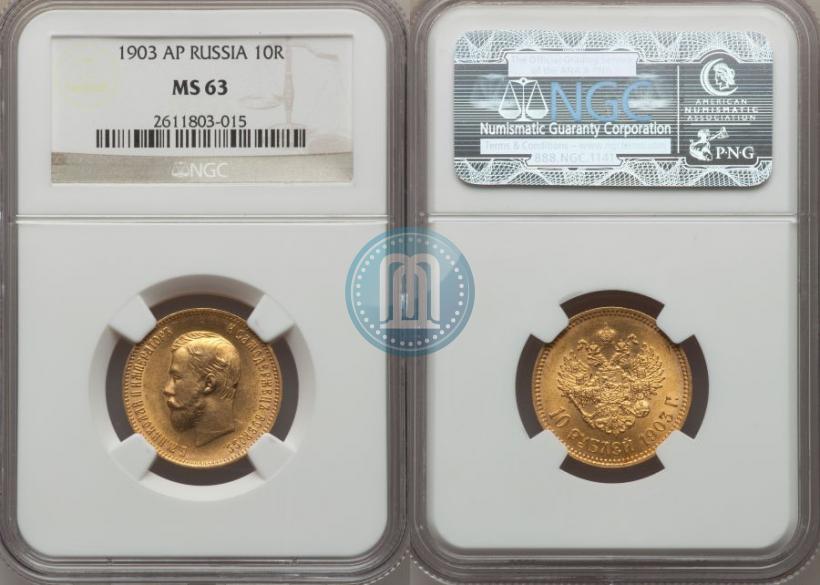 Picture 10 roubles 1903 year (АР) 