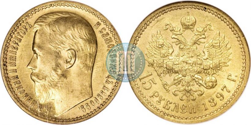 Picture 15 roubles 1897 year (АГ) 