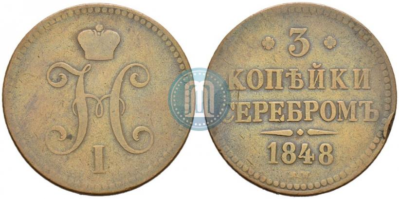 Picture 3 kopecks 1848 year MW 