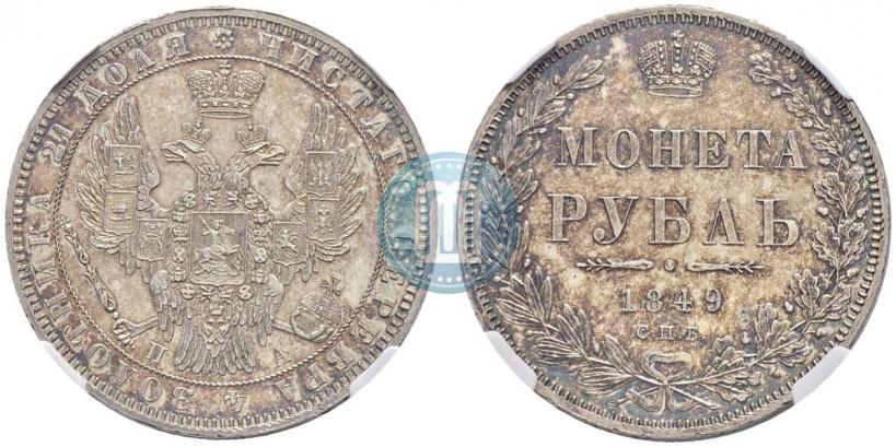 Фото 1 рубль 1849 года СПБ-ПА 