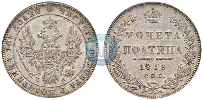 Фото Полтина 1849 года СПБ-ПА 