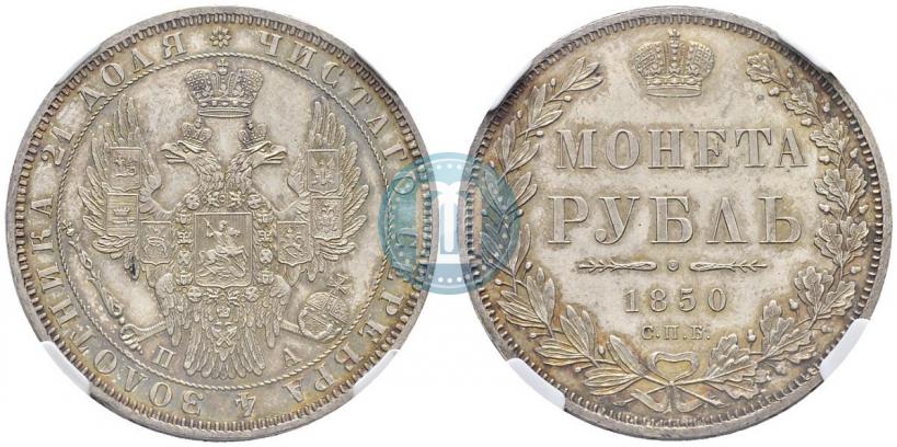 Picture 1 rouble 1850 year СПБ-ПА 