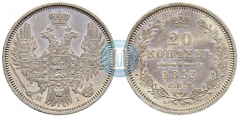 Фото 20 копеек 1853 года СПБ-HI 
