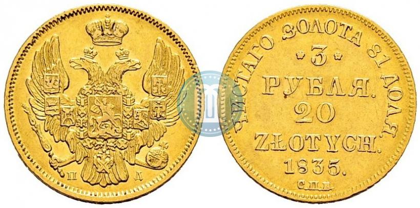 Picture 3 roubles - 20 złotych 1835 year СПБ-ПД 