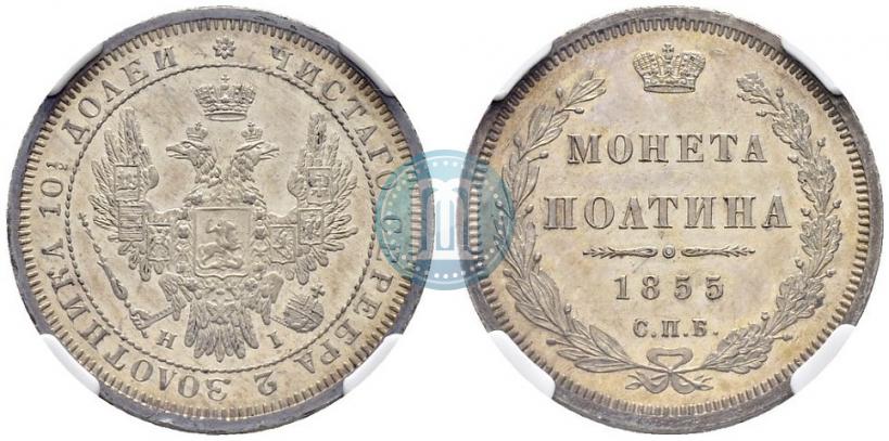 Picture Poltina 1855 year СПБ-НІ 