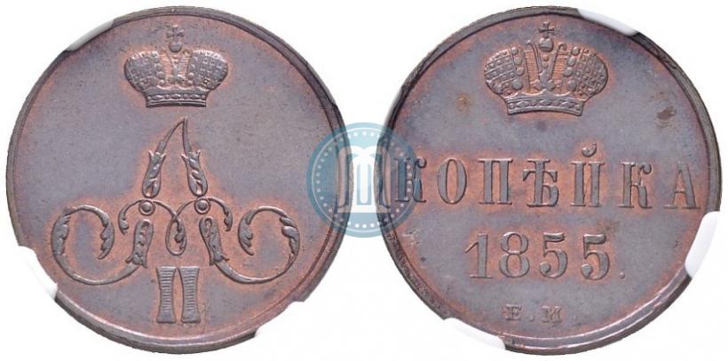 Фото 1 копейка 1855 года ЕМ 