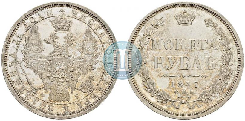 Фото 1 рубль 1857 года СПБ-ФБ 
