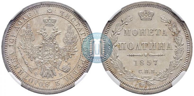 Picture Poltina 1857 year СПБ-ФБ 