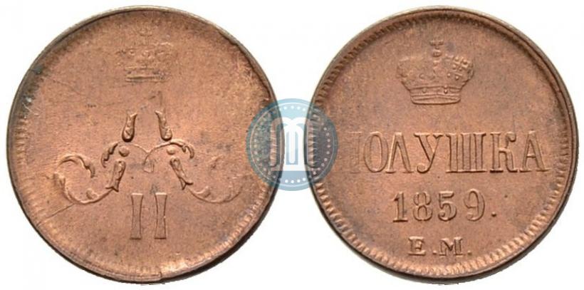 Фото Полушка 1859 года ЕМ 