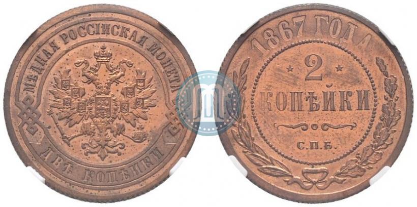 Фото 2 копейки 1867 года СПБ "Тип 1868-1881"