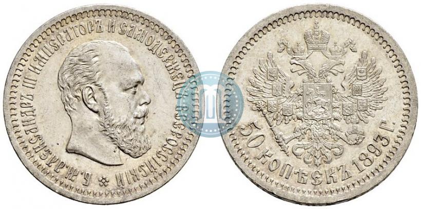 Picture 50 kopecks 1893 year (АГ) 