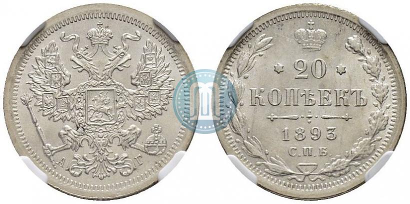 Picture 20 kopecks 1893 year СПБ-АГ 