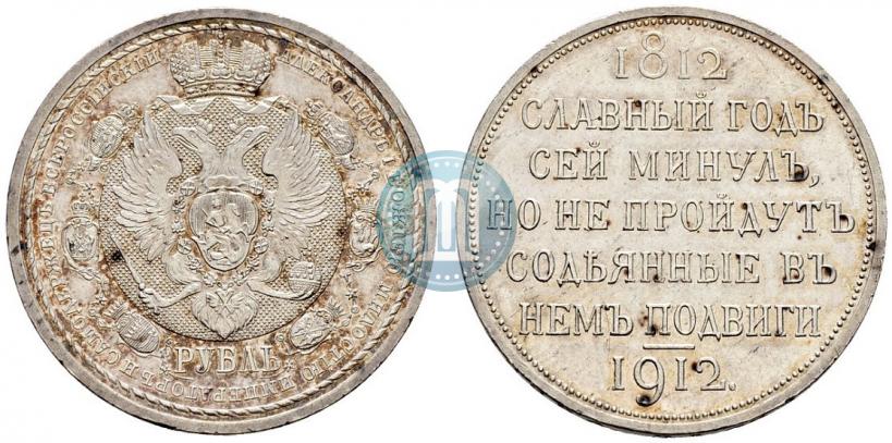 Picture 1 rouble 1912 year (ЭБ) "In commemoration of centenary of Patriotic War of 1812"