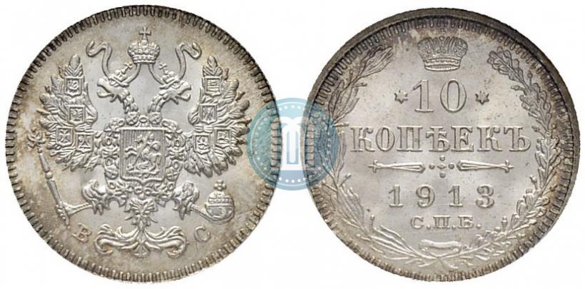 Фото 10 копеек 1913 года СПБ-ВС 