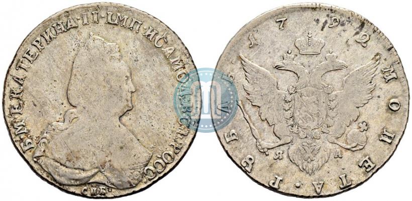 Picture 1 rouble 1792 year СПБ-ЯА 