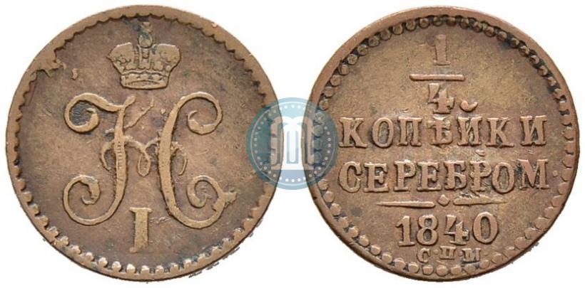 Picture 1/4 kopeck 1840 year СПМ 