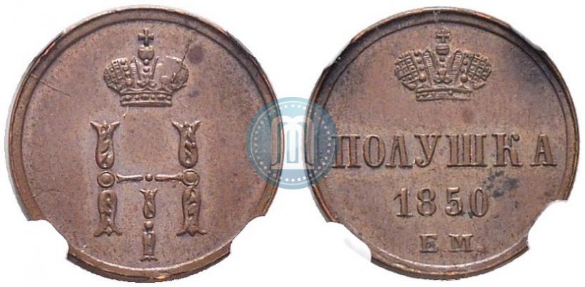 Фото Полушка 1850 года ЕМ 