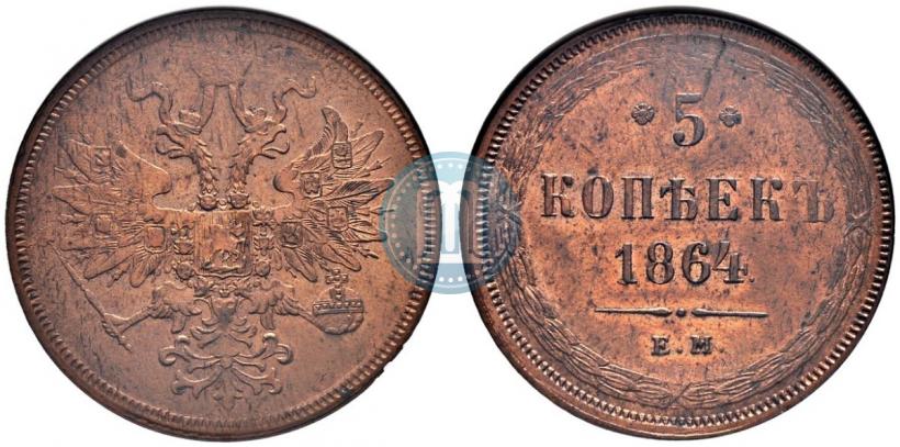 Фото 5 копеек 1864 года ЕМ 