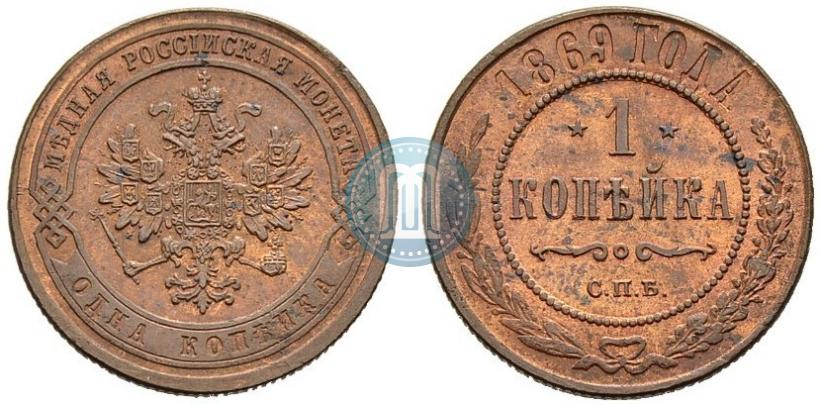 Фото 1 копейка 1869 года СПБ 
