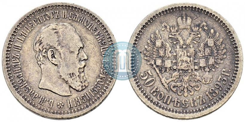 Picture 50 kopecks 1893 year (АГ) 