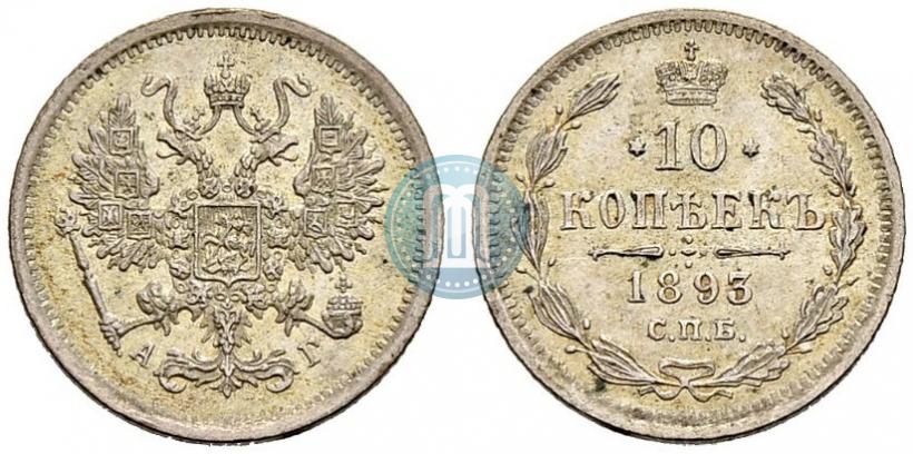 Picture 10 kopecks 1893 year СПБ-АГ 