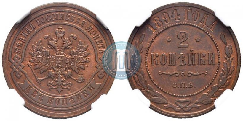Фото 2 копейки 1894 года СПБ 