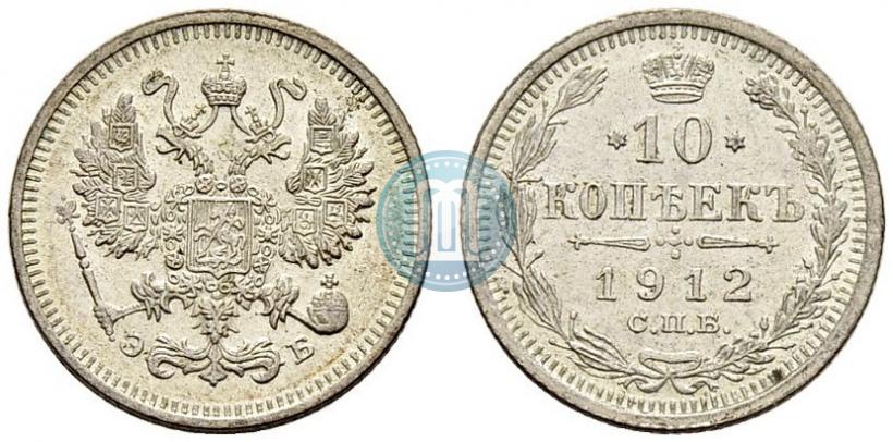 Picture 10 kopecks 1912 year СПБ-ЭБ 