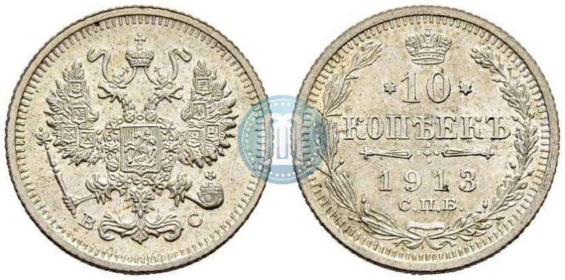 Picture 10 kopecks 1913 year СПБ-ВС 