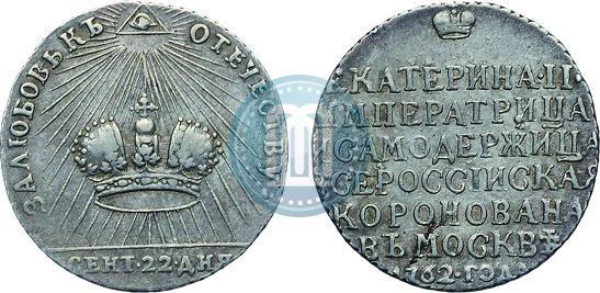 Фото Жетон 1762 года  "Коронация Императрицы Екатерины II"