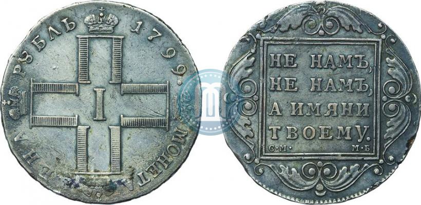 Фото 1 рубль 1799 года СМ-МБ 