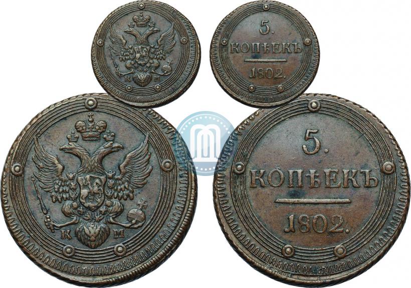 Фото 5 копеек 1802 года КМ 